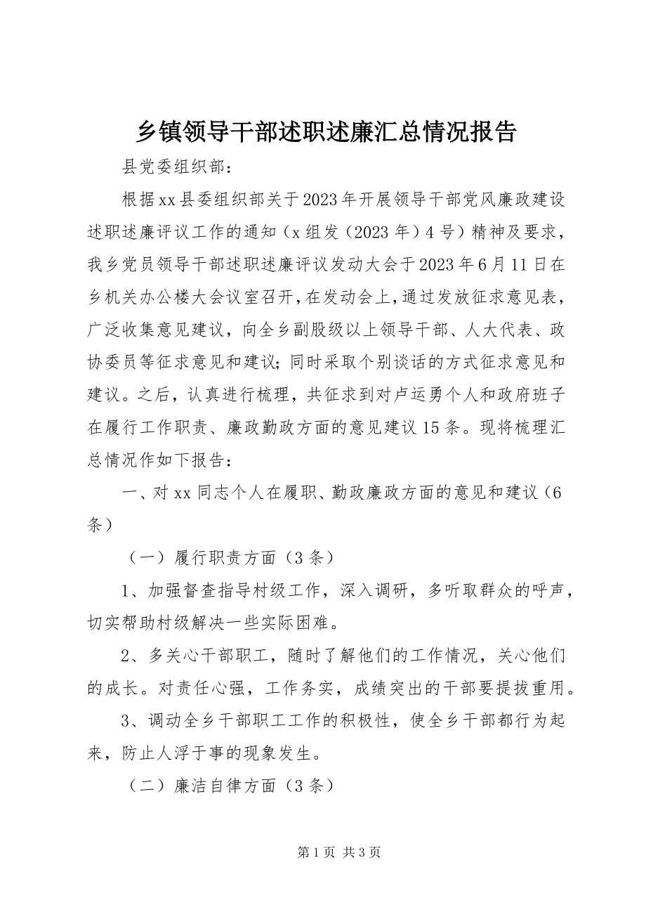 2023年乡镇领导干部述职述廉汇总情况报告.docx_第1页