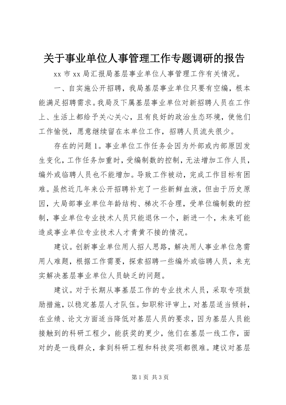 2023年事业单位人事管理工作专题调研的报告.docx_第1页