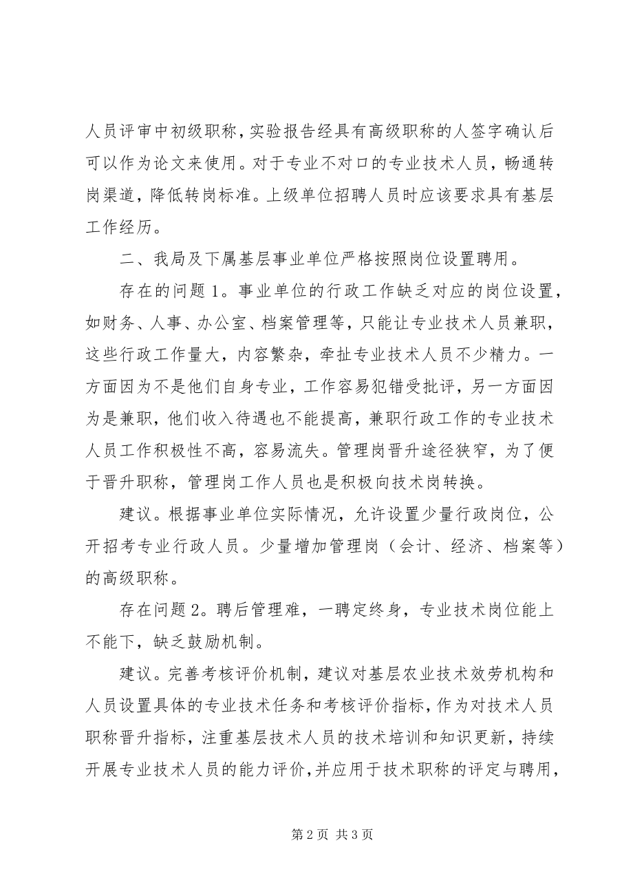 2023年事业单位人事管理工作专题调研的报告.docx_第2页