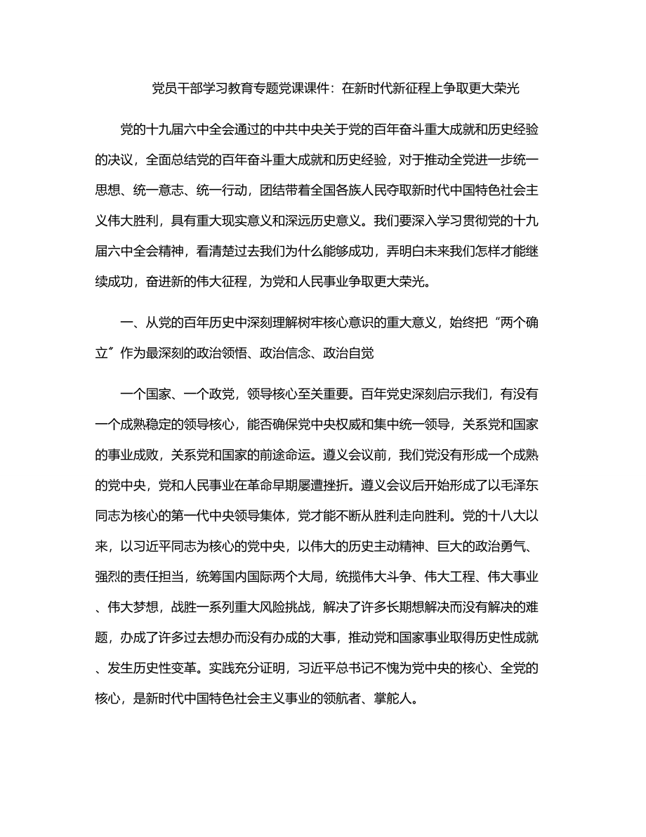 党员干部学习教育专题党课课件：在新时代新征程上争取更大荣光.docx_第1页