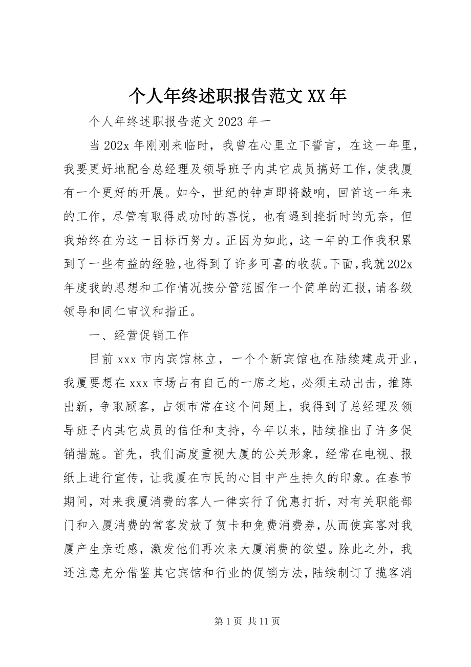 2023年个人年终述职报告3.docx_第1页