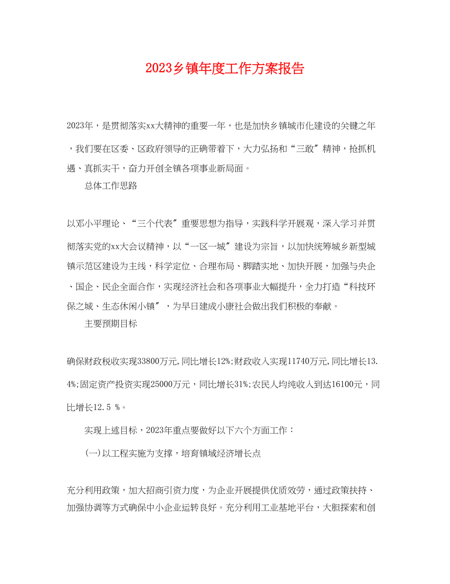 2023年乡镇度工作计划报告.docx_第1页