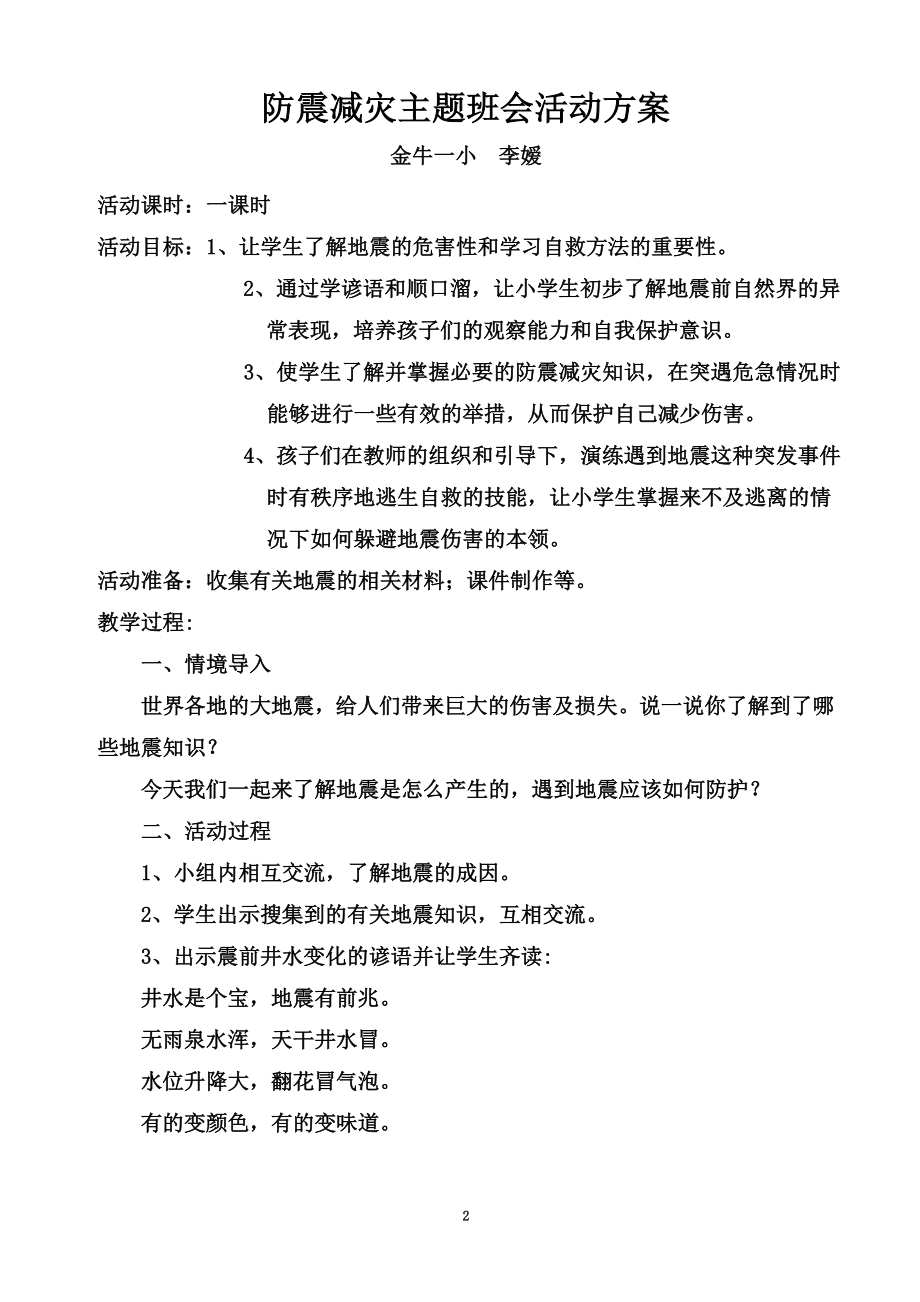 防震减灾主题班会教案-2.doc_第2页