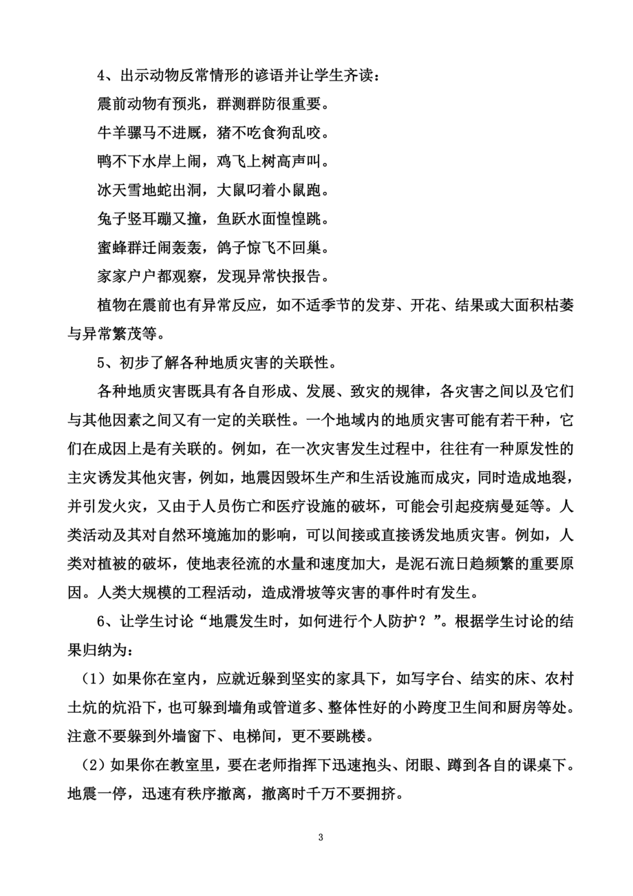 防震减灾主题班会教案-2.doc_第3页