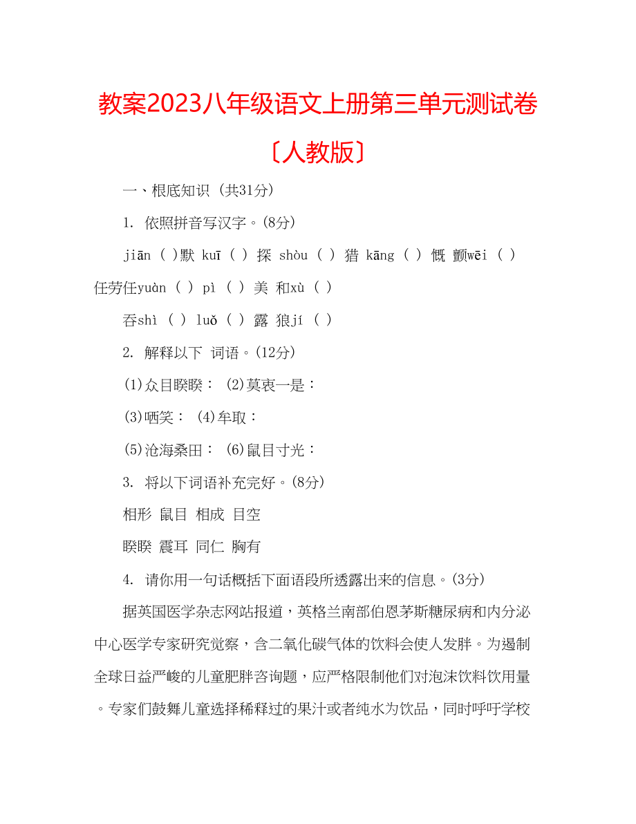 2023年教案八级语文上册第三单元测试卷（人教版）.docx_第1页