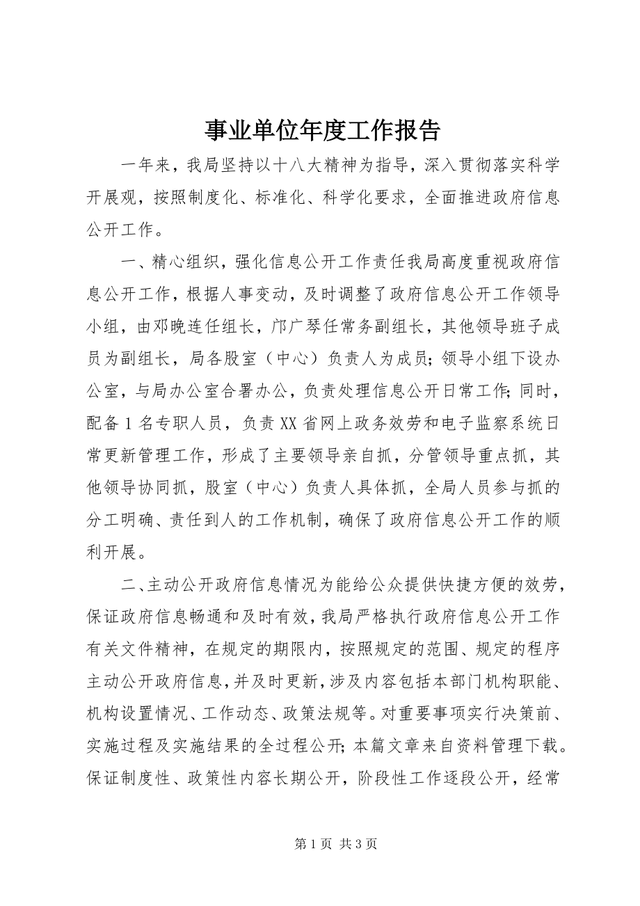 2023年事业单位年度工作报告.docx_第1页