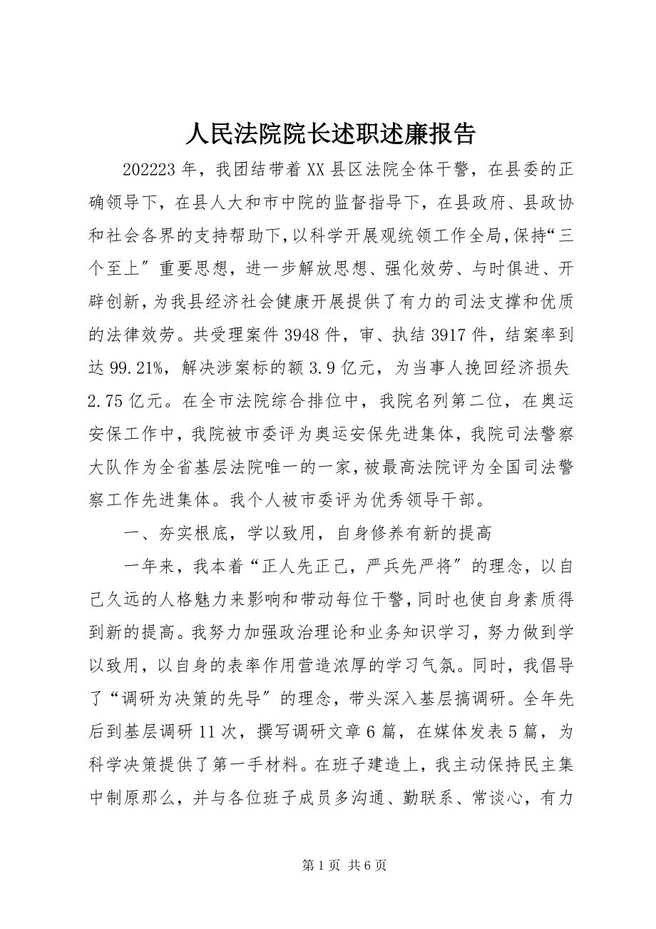 2023年人民法院院长述职述廉报告.docx_第1页