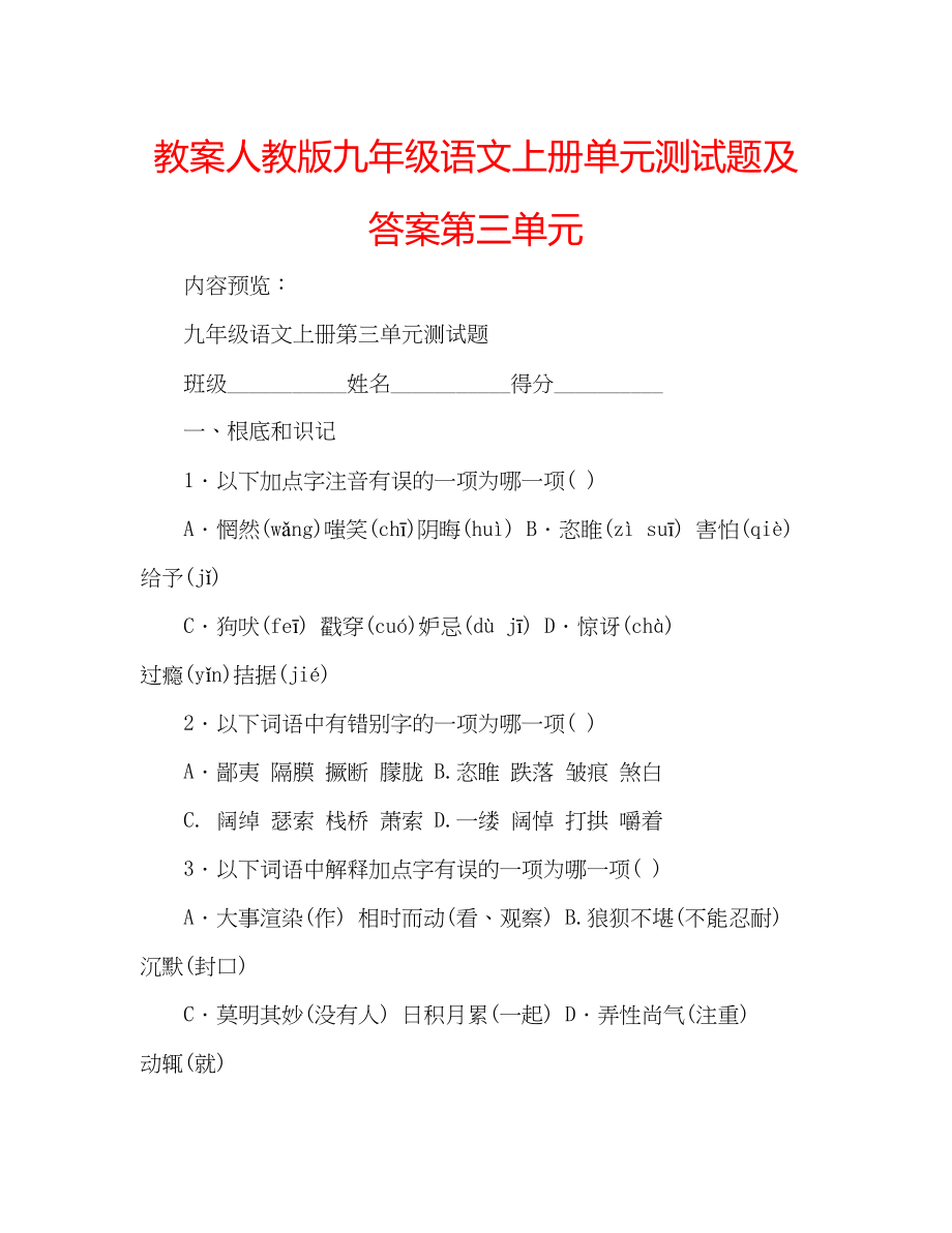 2023年教案人教版九级语文上册单元测试题及答案第三单元.docx_第1页