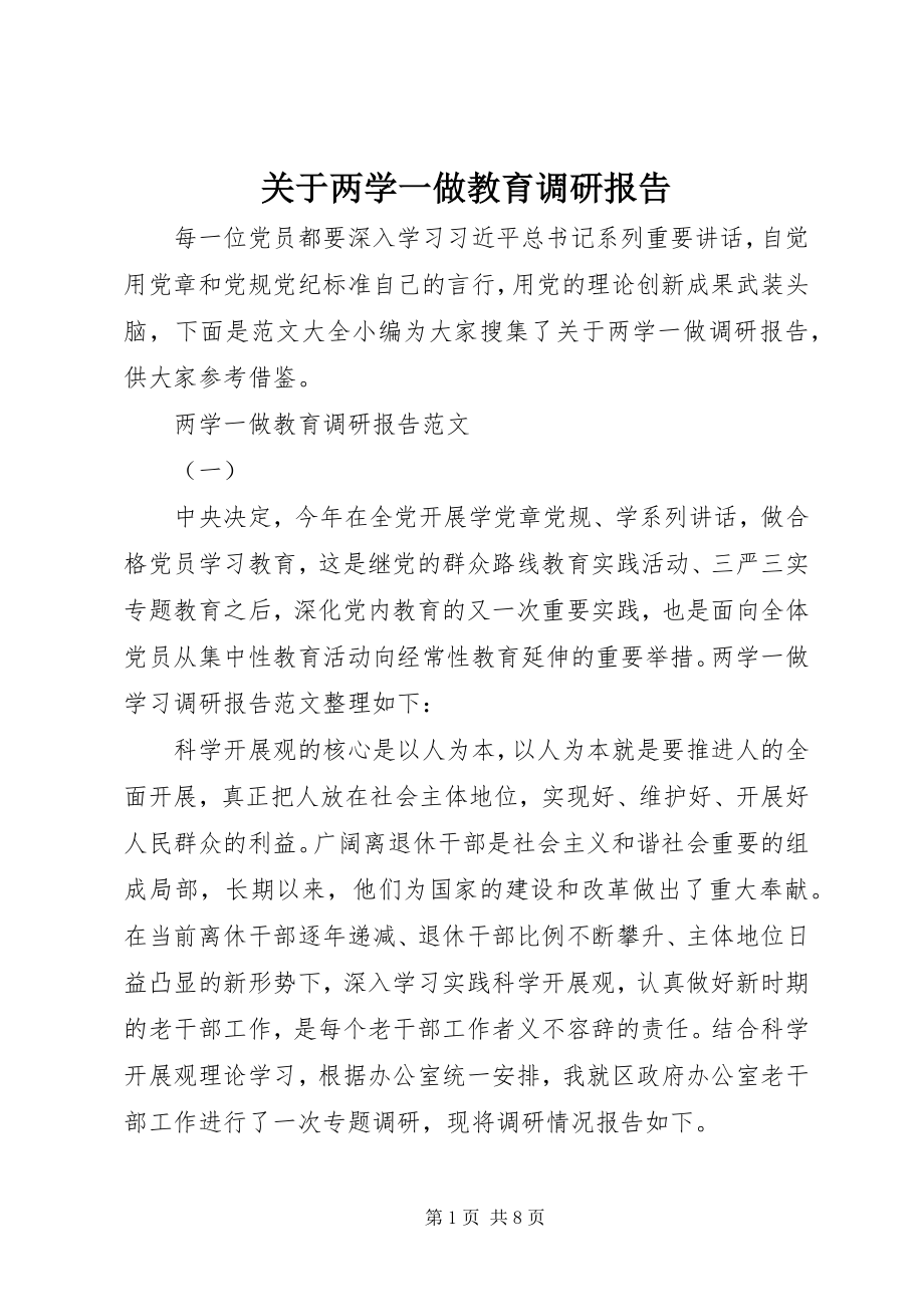 2023年两学一做教育调研报告.docx_第1页