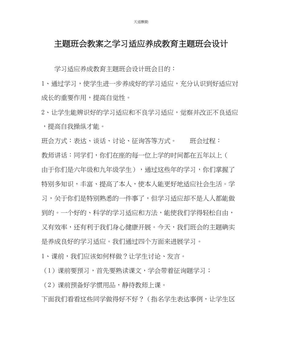 2023年主题班会教案学习习惯养成教育主题班会设计.docx_第1页