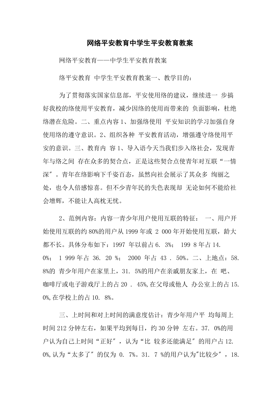 2023年网络安全教育中学生安全教育教案.docx_第1页