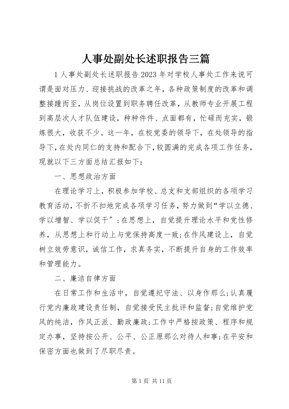 2023年人事处副处长述职报告三篇.docx_第1页