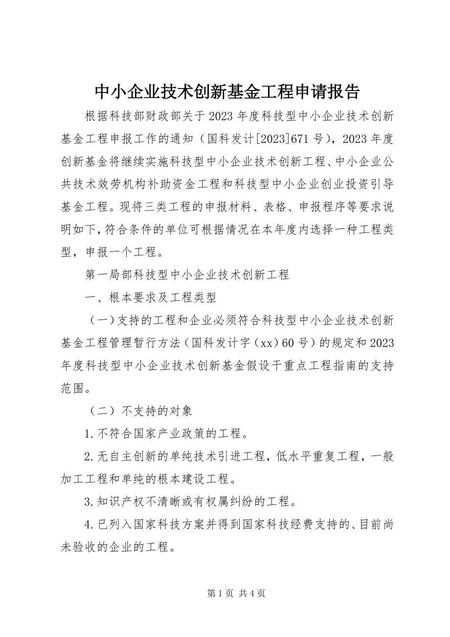 2023年中小企业技术创新基金项目申请报告.docx_第1页