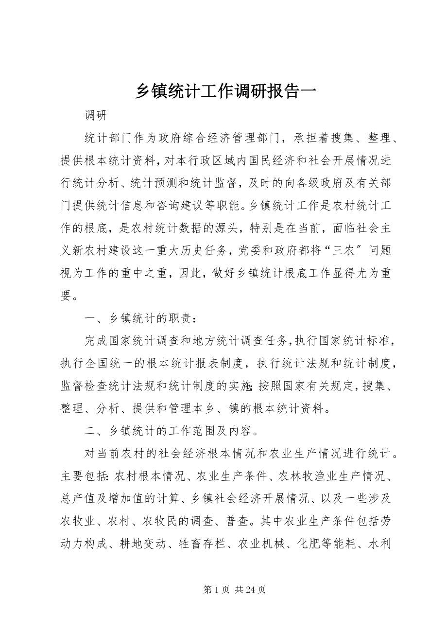 2023年乡镇统计工作调研报告一.docx_第1页