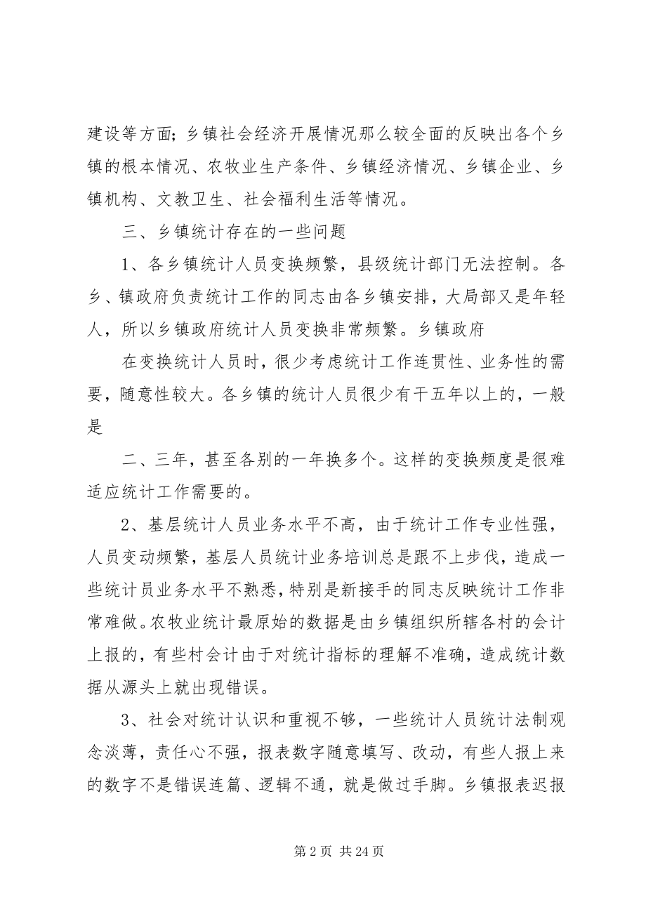 2023年乡镇统计工作调研报告一.docx_第2页