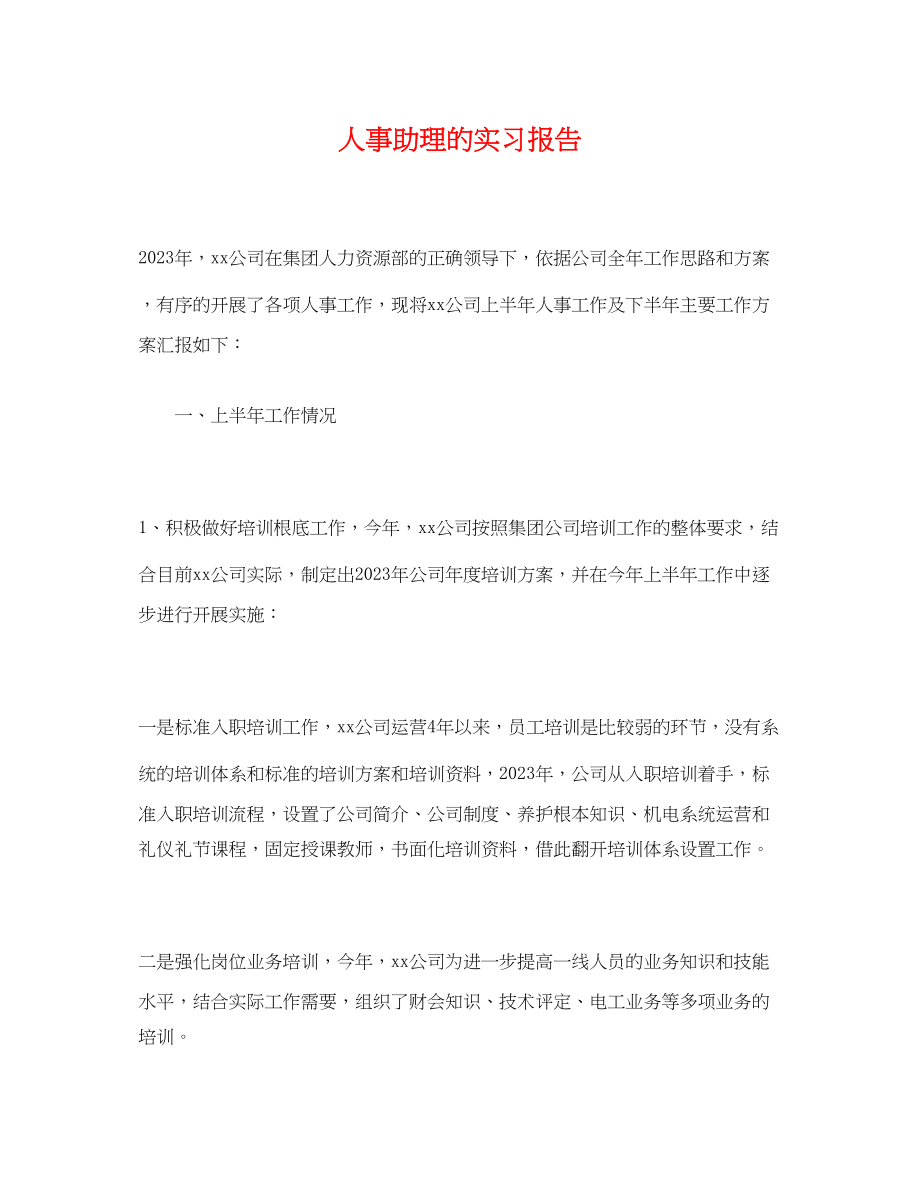 2023年人事助理的实习报告.docx_第1页