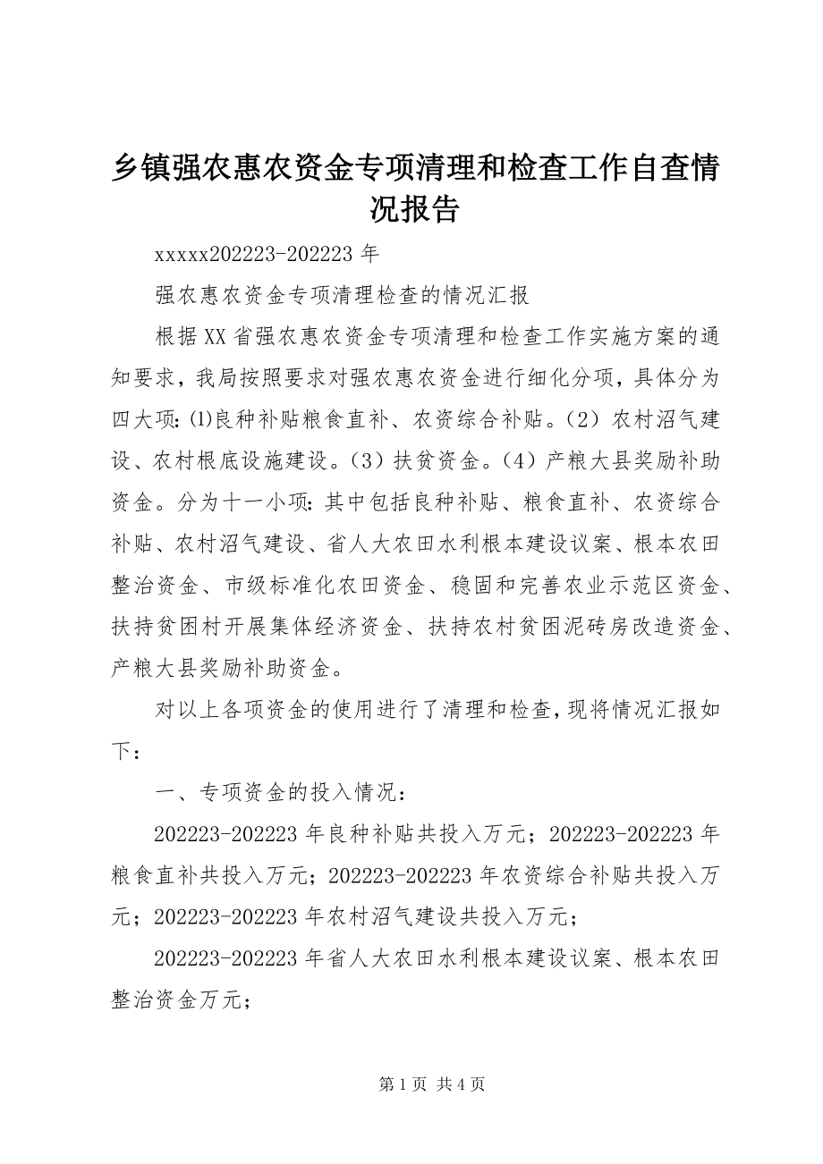 2023年乡镇强农惠农资金专项清理和检查工作自查情况报告.docx_第1页