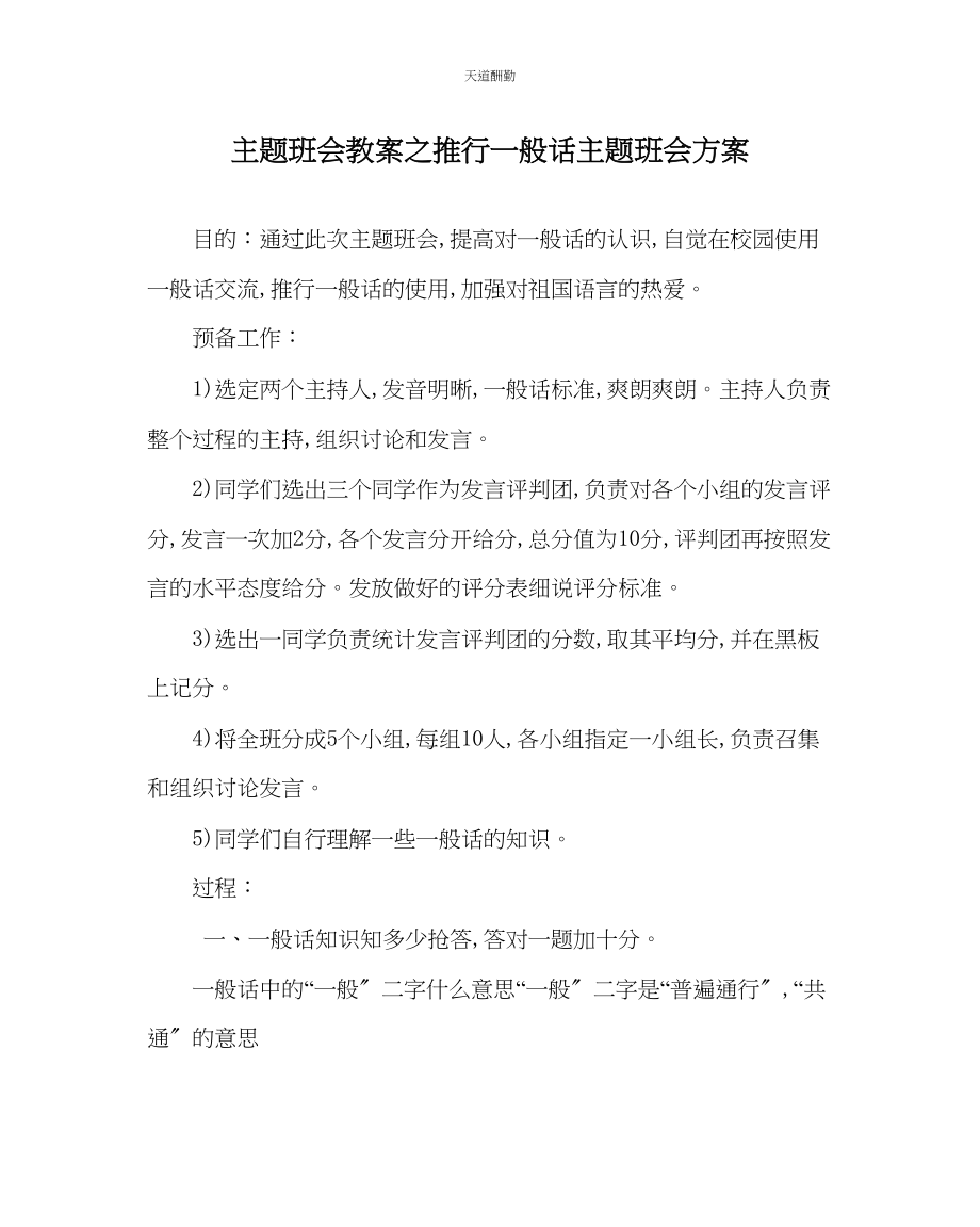 2023年主题班会教案推广普通话主题班会方案.docx_第1页