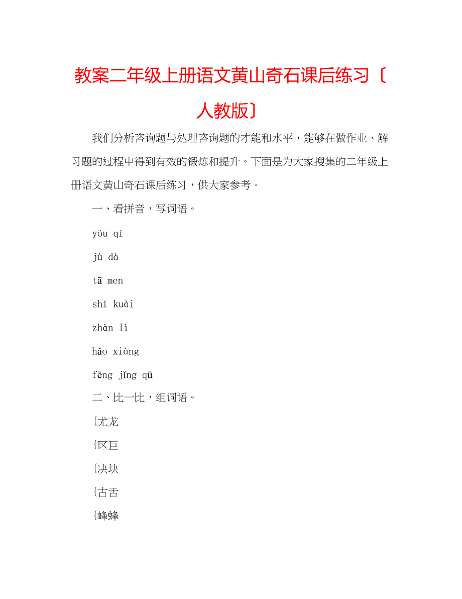 2023年教案二级上册语文《黄山奇石》课后练习（人教版）.docx_第1页