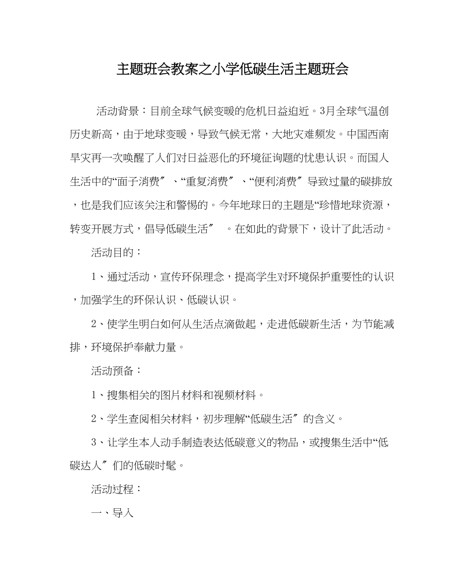 2023年主题班会教案小学低碳生活主题班会.docx_第1页