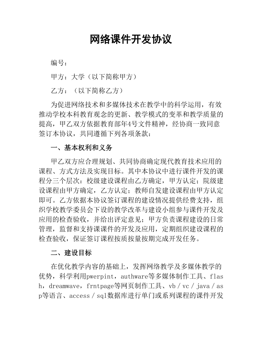 网络课件开发协议.docx_第1页