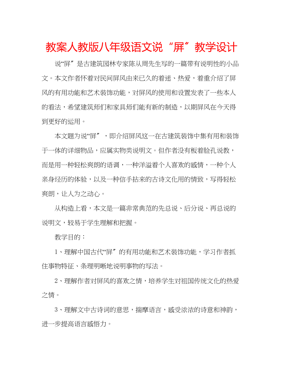 2023年教案人教版八级语文《说屏》教学设计.docx_第1页