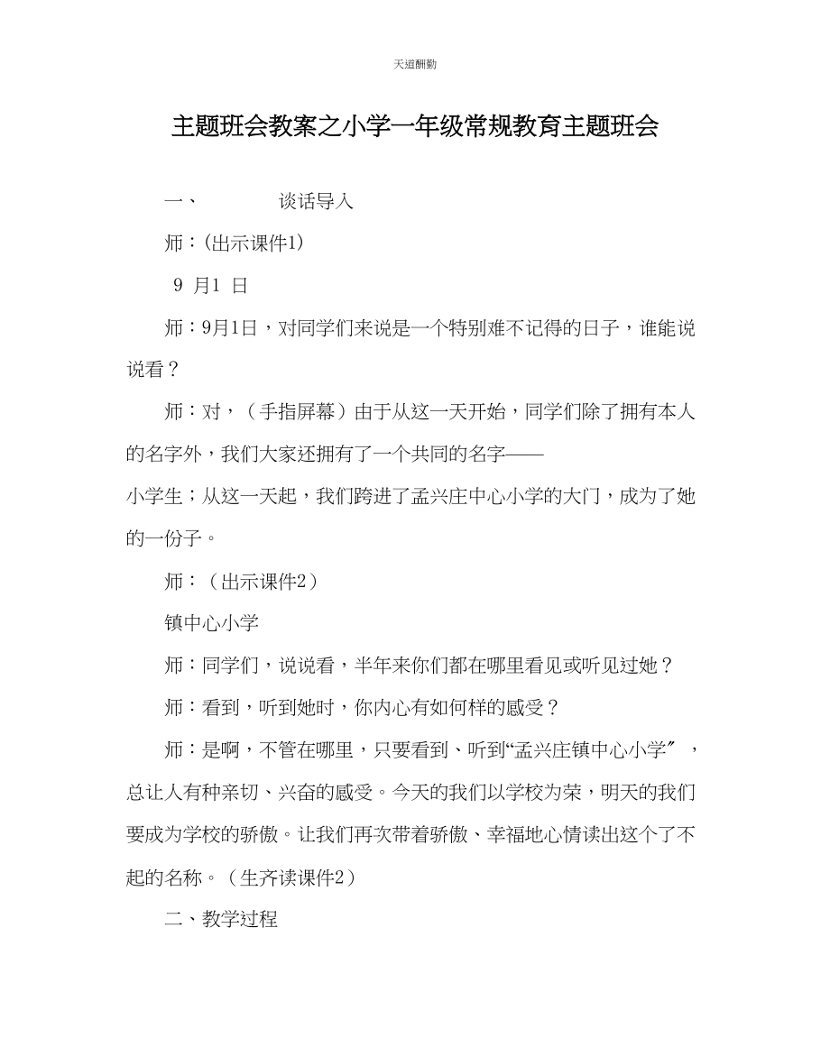 2023年主题班会教案小学一级常规教育主题班会.docx_第1页