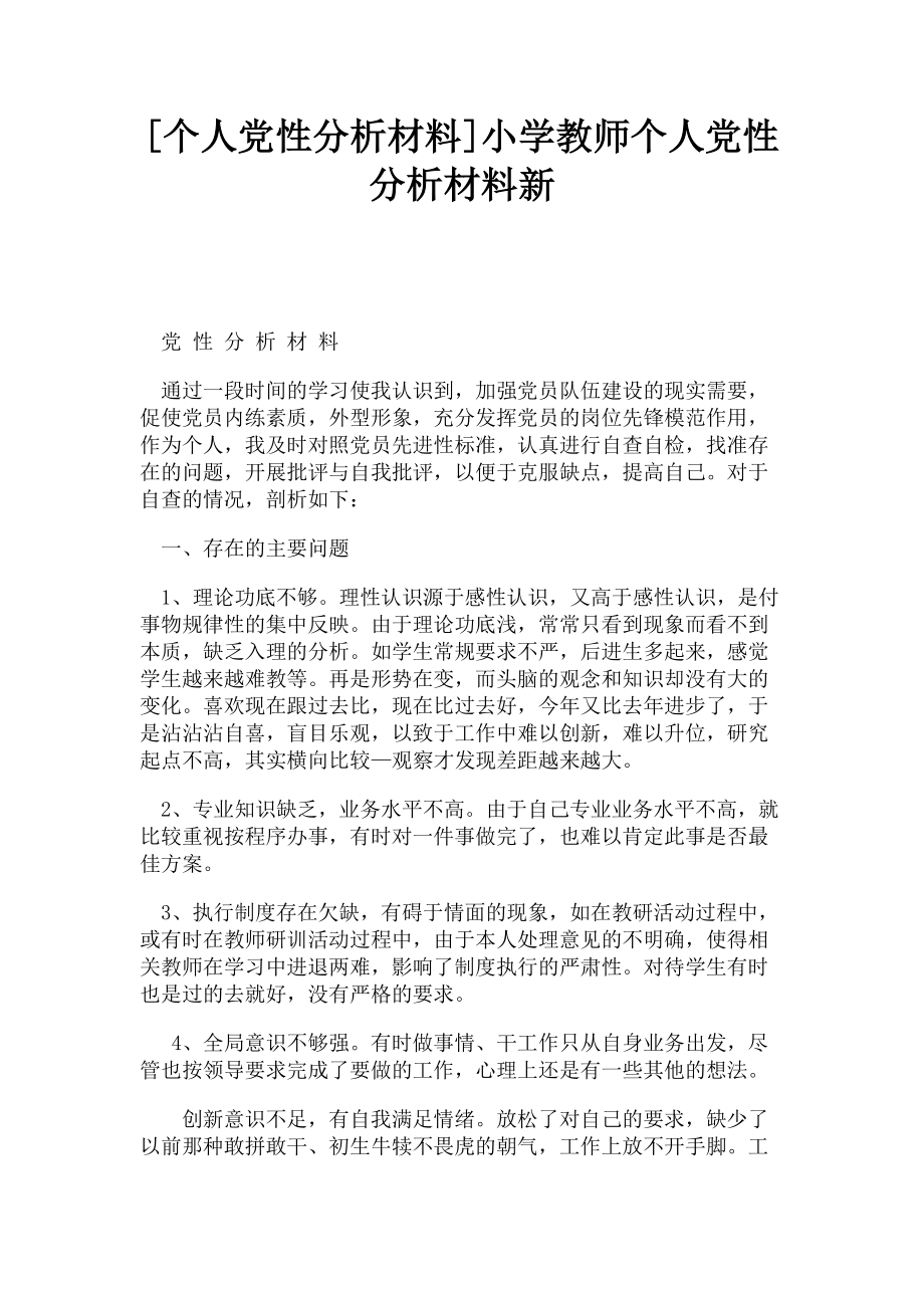 2023年个人党性分析材料小学教师个人党性分析材料新.doc_第1页