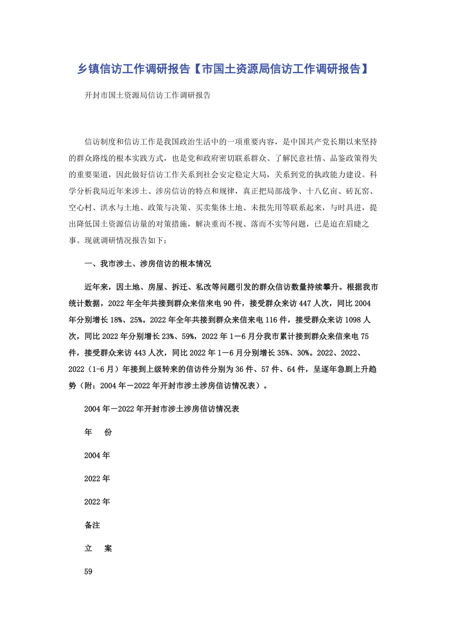 2023年乡镇信访工作调研报告市国土资源局信访工作调研报告.docx_第1页