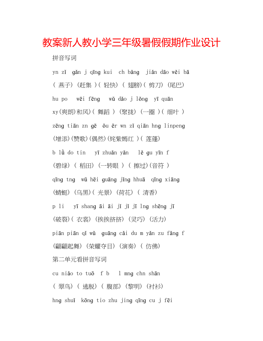 2023年教案新人教小学三级暑假假期作业设计.docx_第1页