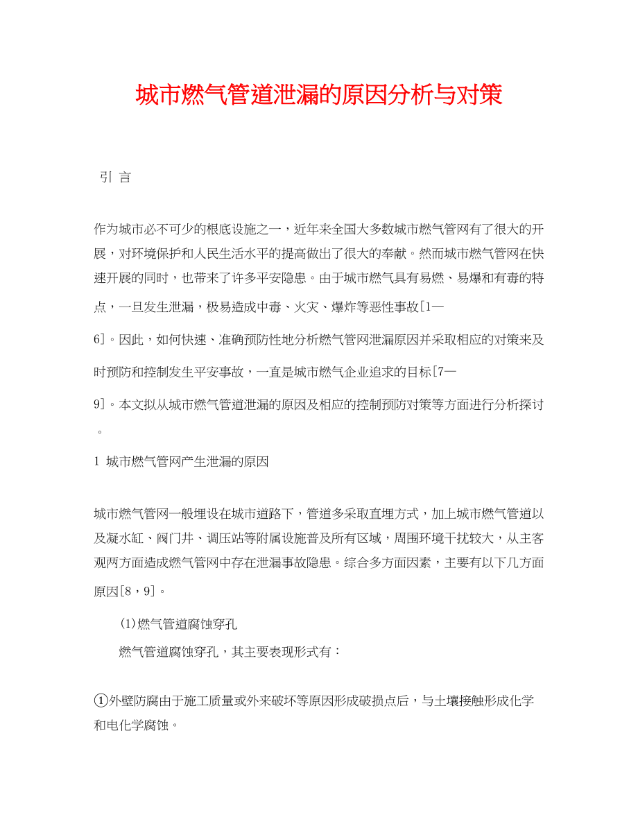 2023年《安全管理论文》之城市燃气管道泄漏的原因分析与对策.docx_第1页