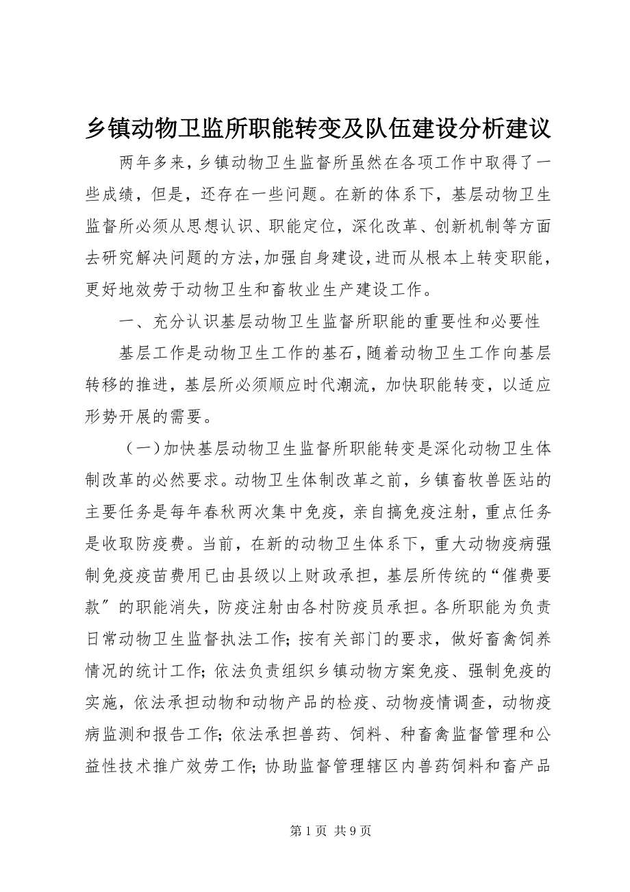 2023年乡镇动物卫监所职能转变及队伍建设分析建议.docx_第1页