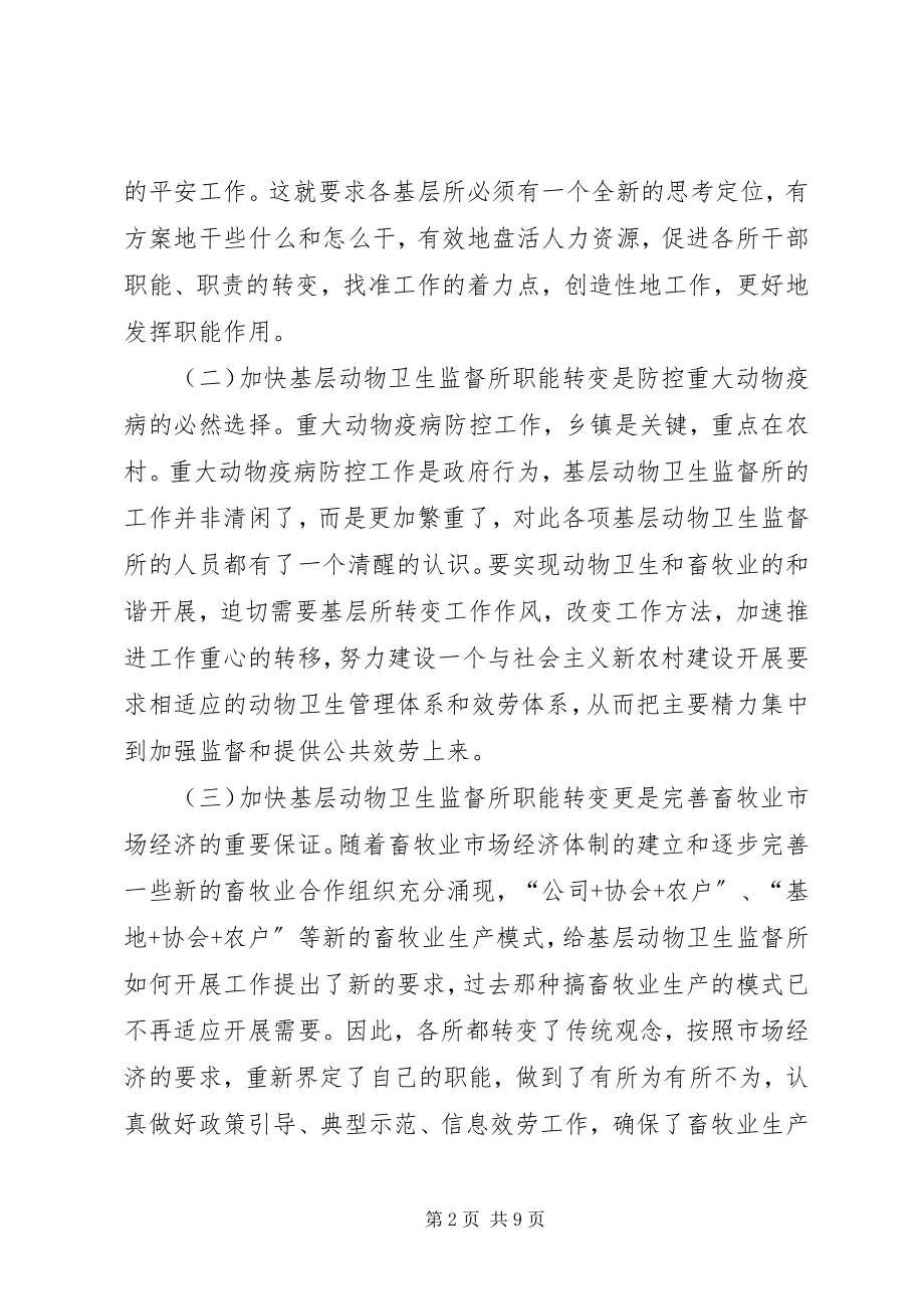 2023年乡镇动物卫监所职能转变及队伍建设分析建议.docx_第2页