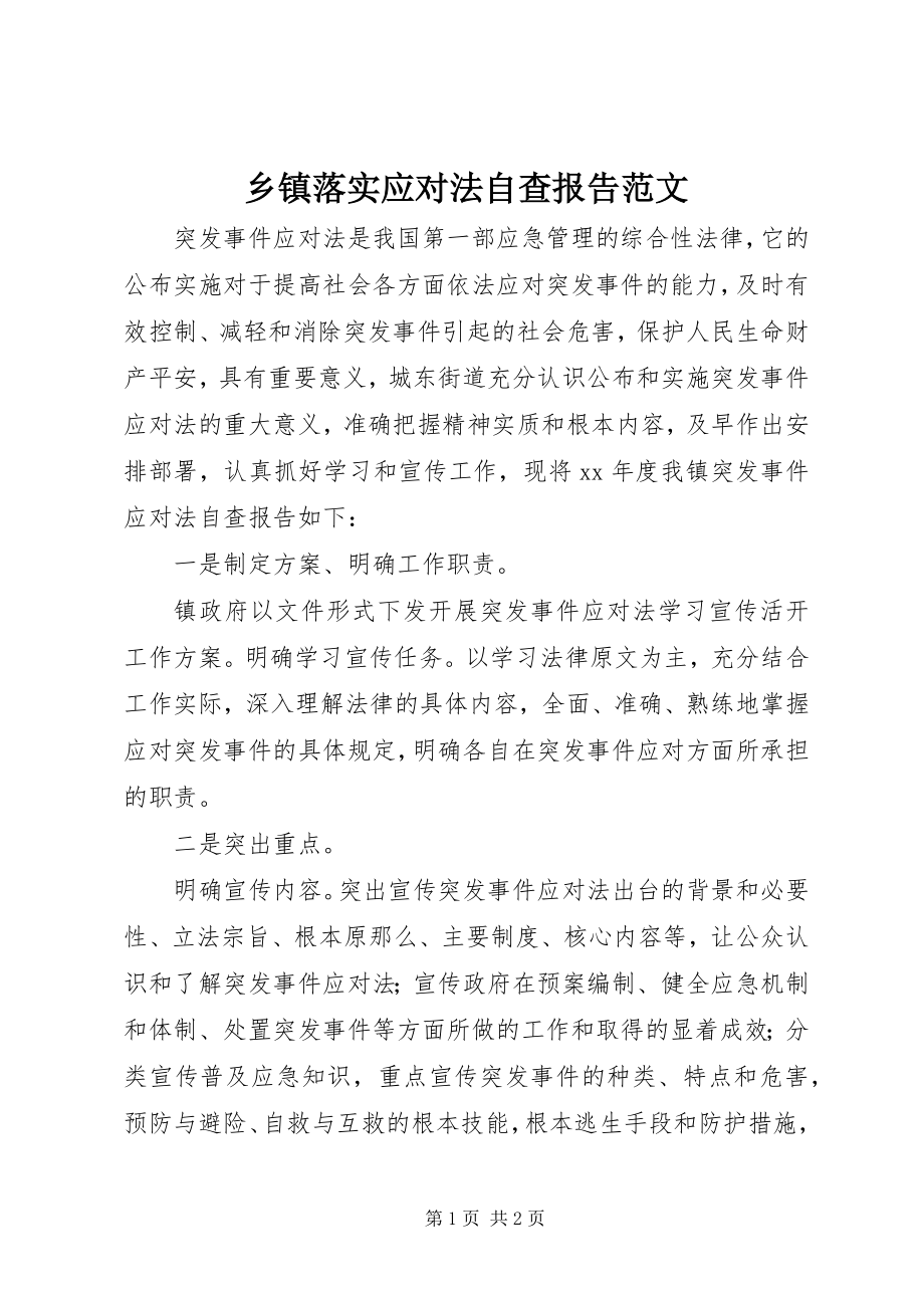 2023年乡镇落实应对法自查报告2.docx_第1页