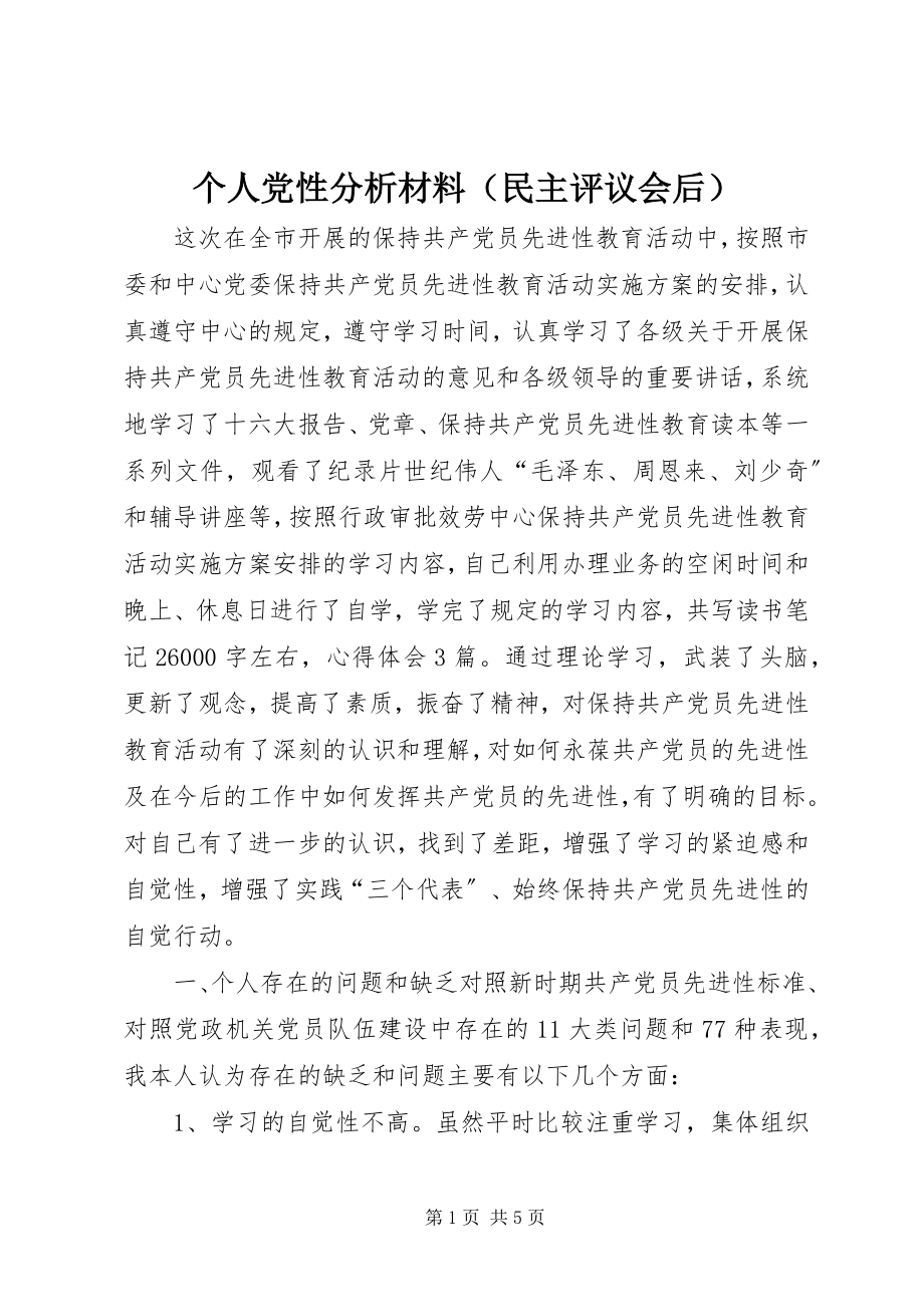 2023年个人党性分析材料（民主评议会后）.docx_第1页