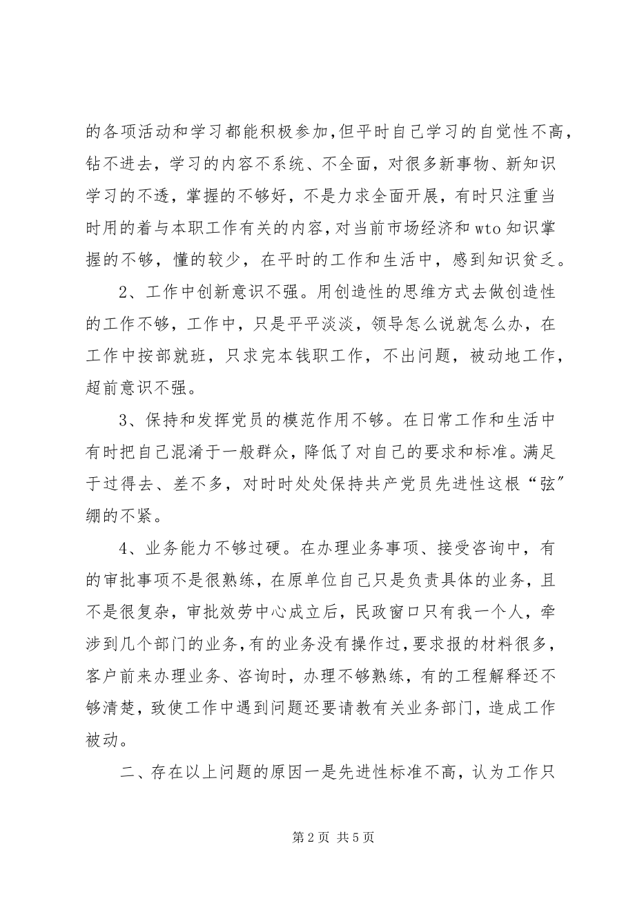 2023年个人党性分析材料（民主评议会后）.docx_第2页