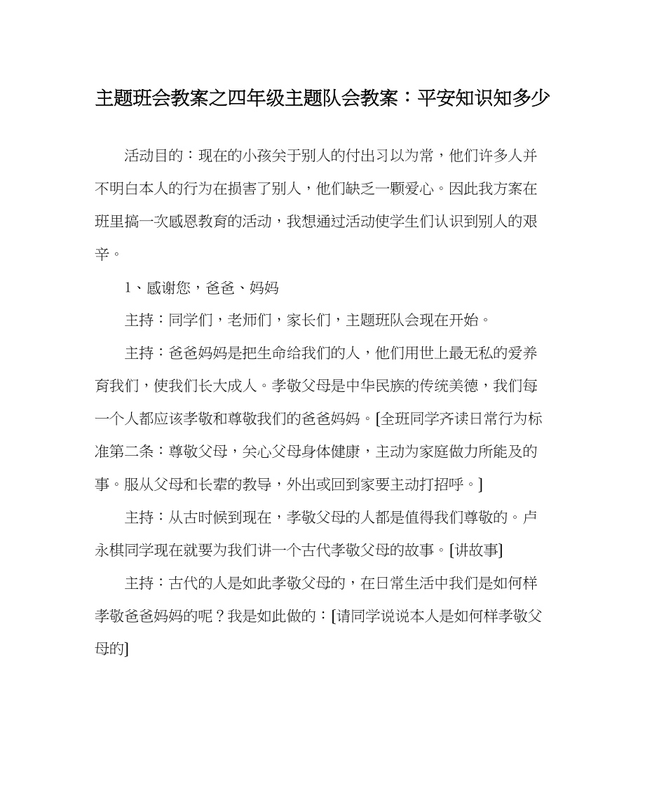 2023年主题班会教案四级主题队会教案安全知识知多少.docx_第1页