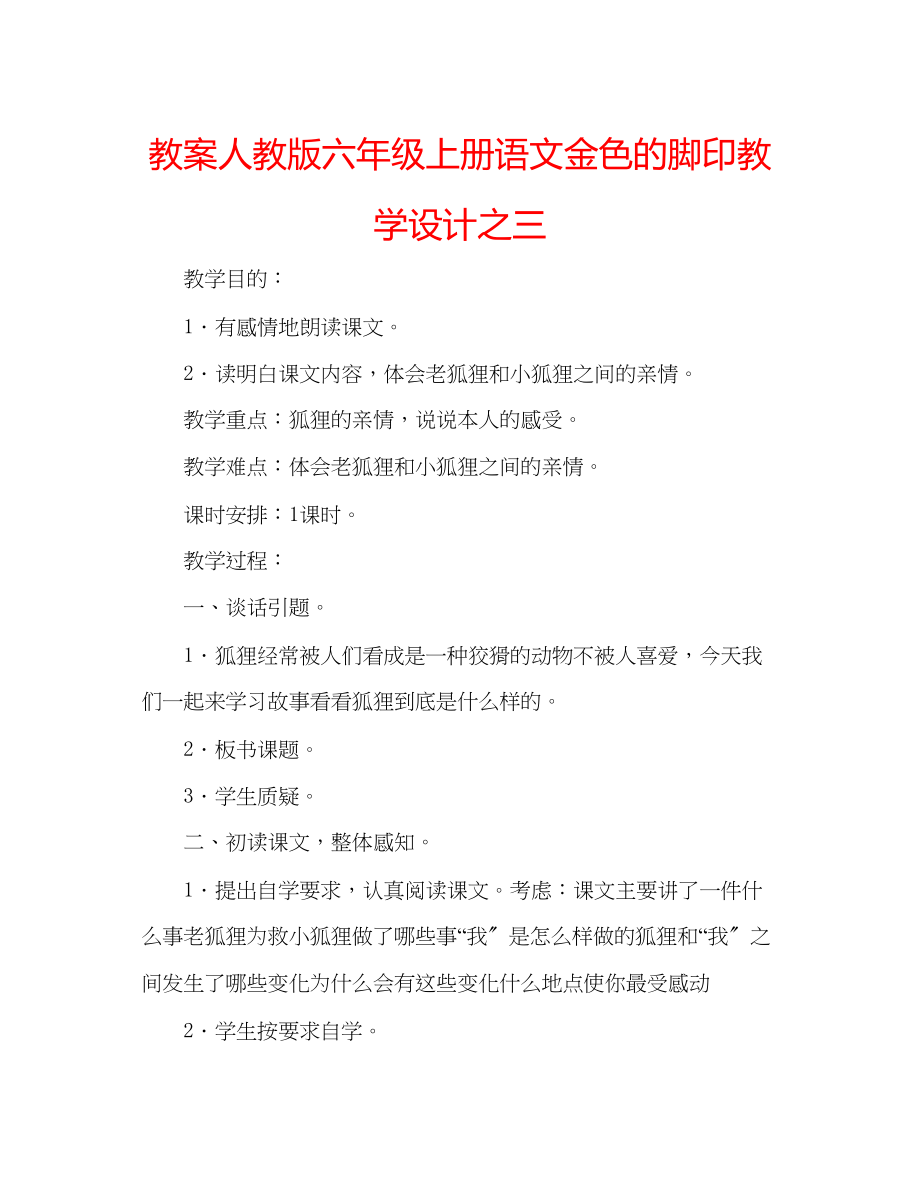 2023年教案人教版六级上册语文《金色的脚印》教学设计之三.docx_第1页