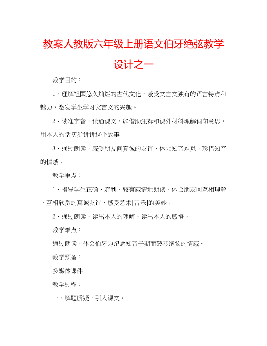 2023年教案人教版六级上册语文《伯牙绝弦》教学设计之一.docx_第1页