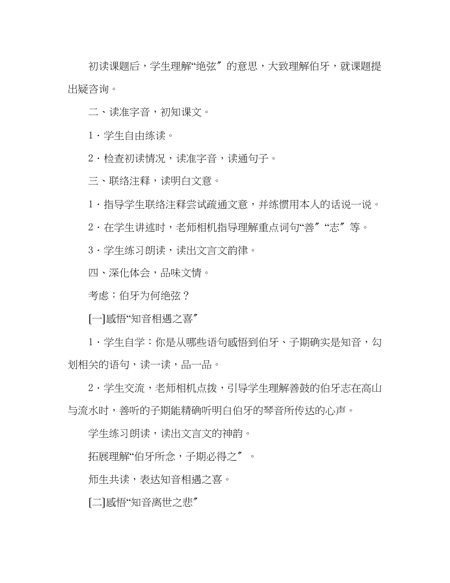 2023年教案人教版六级上册语文《伯牙绝弦》教学设计之一.docx_第2页