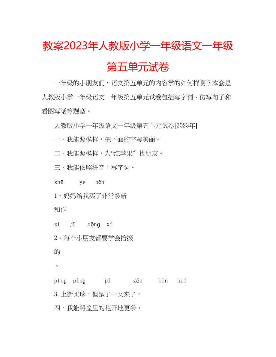 2023年教案人教版小学一级语文一级第五单元试卷.docx_第1页