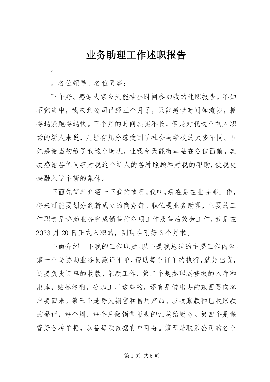 2023年业务助理工作述职报告.docx_第1页