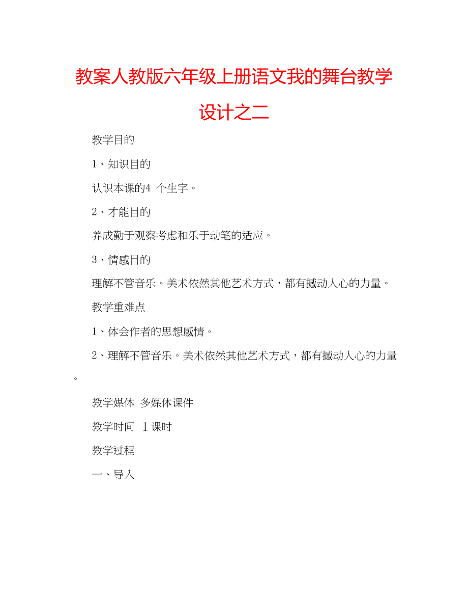 2023年教案人教版六级上册语文《我的舞台》教学设计之二.docx_第1页