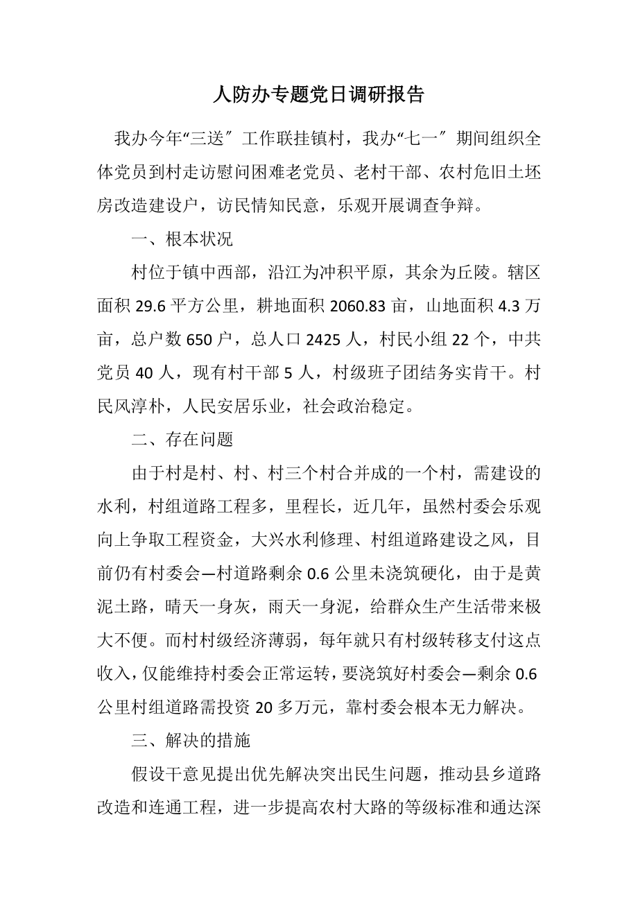 2023年人防办专题党日调研报告.docx_第1页