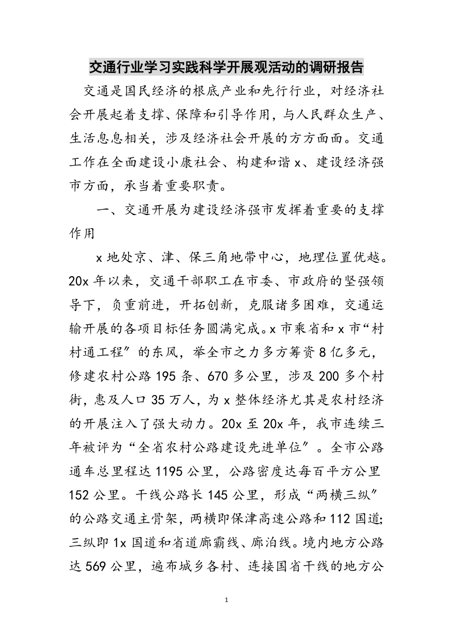 2023年交通行业学习实践科学发展观活动的调研报告范文.doc_第1页