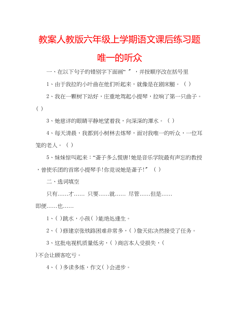 2023年教案人教版六级上学期语文课后练习题《唯一的听众》.docx_第1页