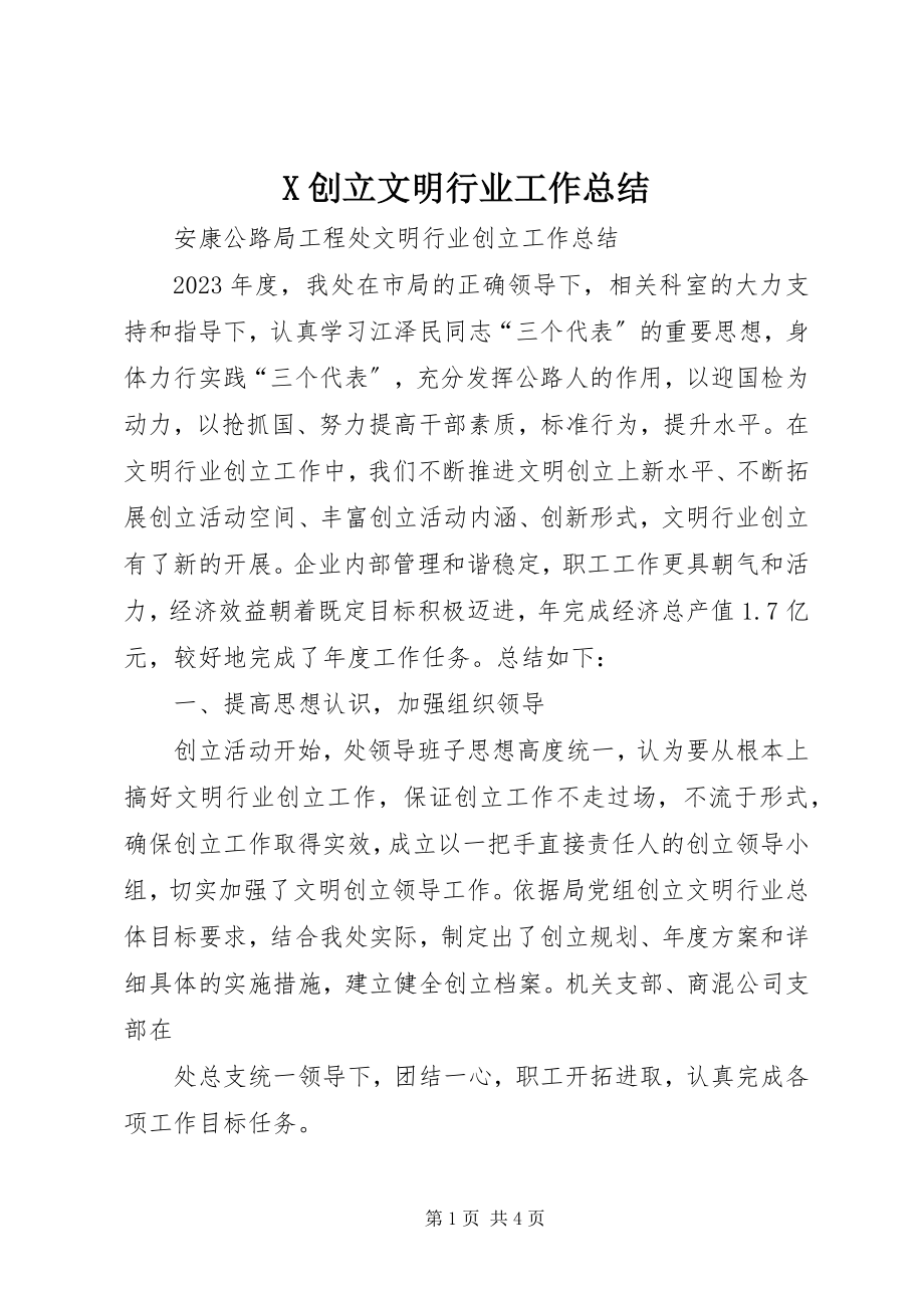 2023年X创建文明行业工作总结新编.docx_第1页