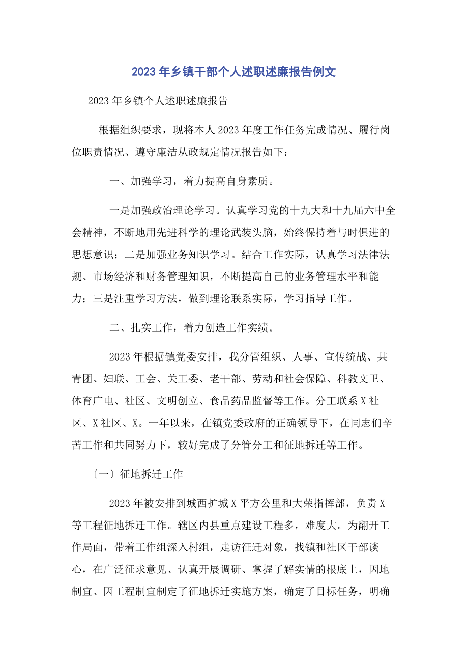 2023年乡镇干部个人述职述廉报告例文.docx_第1页