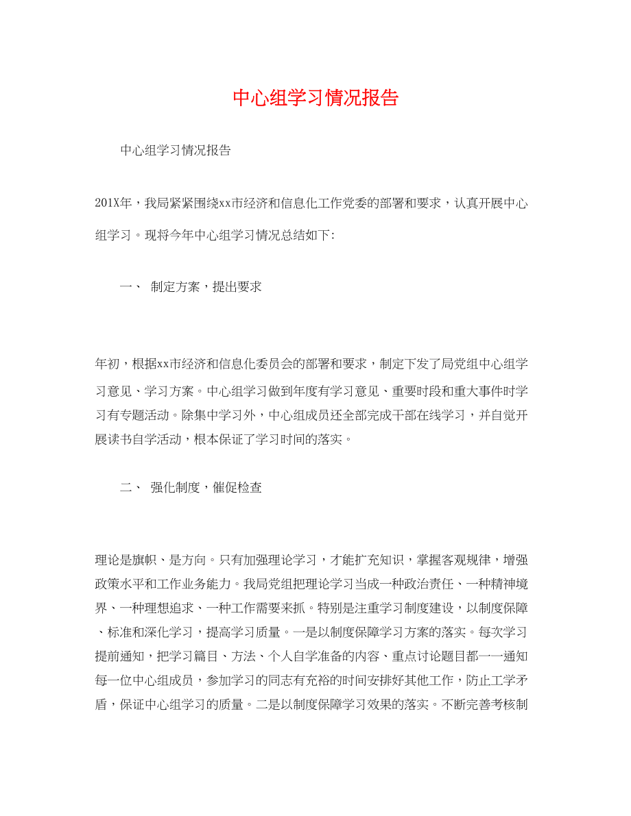 2023年中心组学习情况报告.docx_第1页