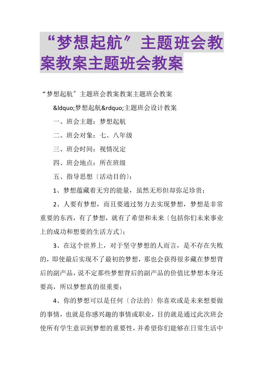 2023年梦想起航主题班会教案教案主题班会教案.doc_第1页